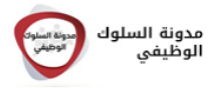 مدونة السلوك الوظيفي