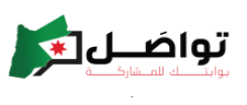 تواصل - بوابة المشاركة