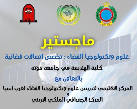 ماجستير في  علوم وتكنولوجيا الفضاء : تخصص اتصالات فضائية
