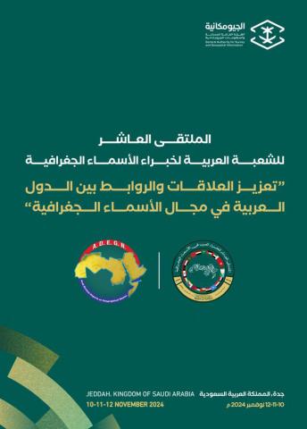 دعوة للمشاركة في الملتقى العاشر للشعبة العربية لخبراء الأسماء الجغرافية